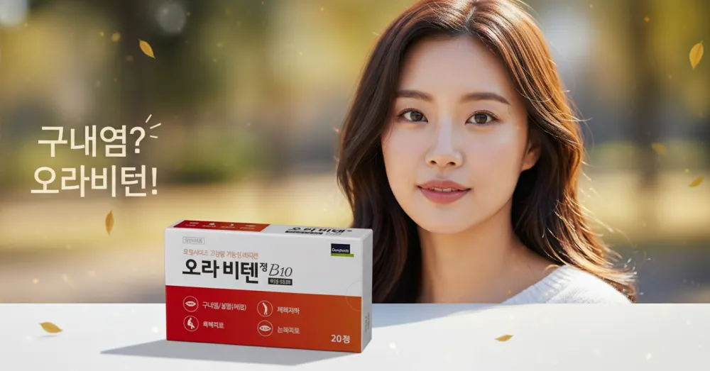 구내염 치료제인 오라비텐 효과를 제대로 본 여성