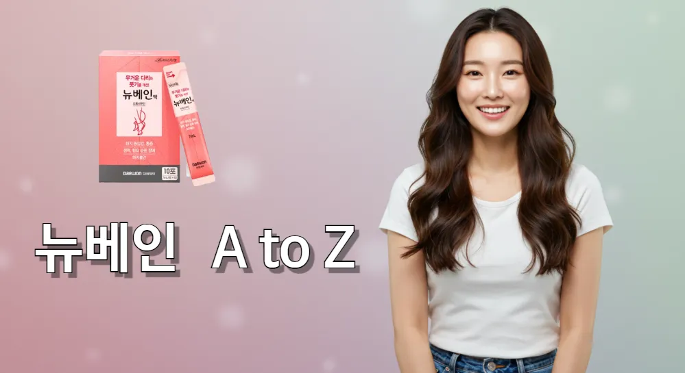 뉴베인 효과에 만족하는 여성