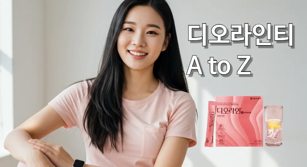 동아제약 디오라인티 분말 스틱과 물에 탄 레몬맛 디오스민 음료의 효과를 본 여성