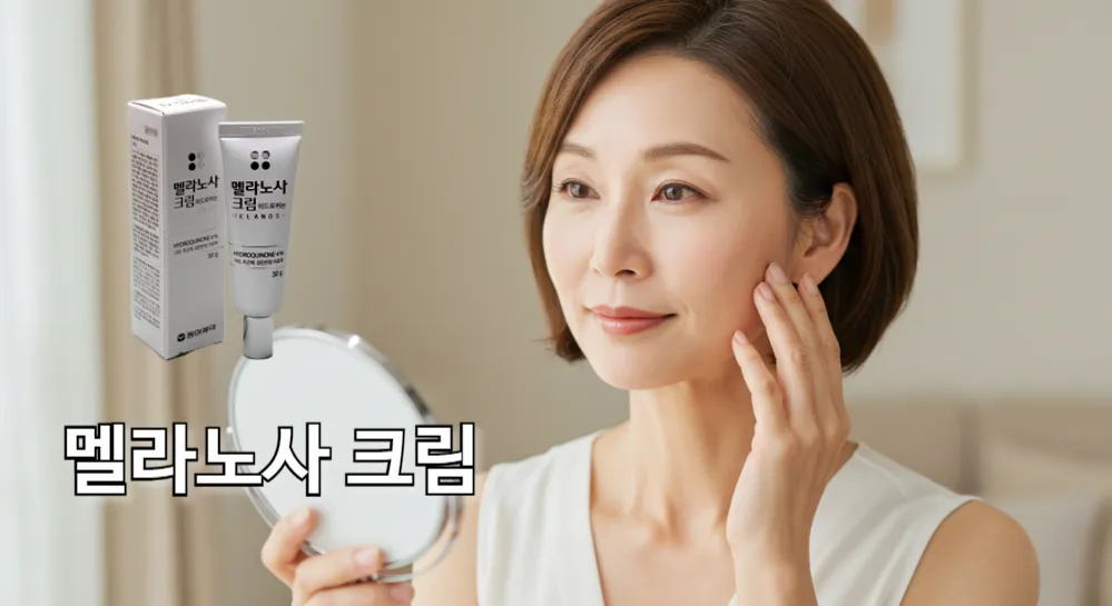 멜라노사 크림을 사용하여 기미가 사라진 중년 여성