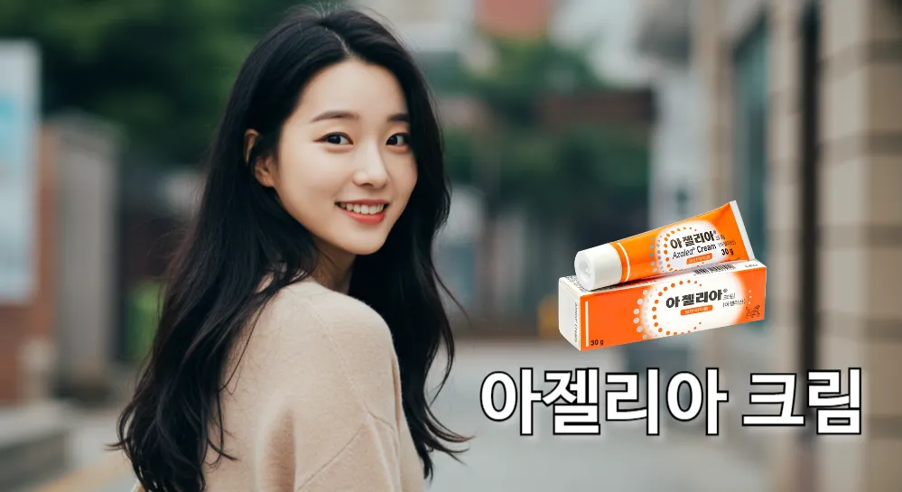 아젤리아 크림 효과로 건강한 피부를 가진 여성