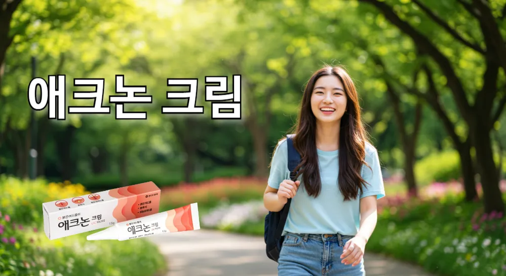 애크논 크림으로 여드름 치료에 효과를 본 여성