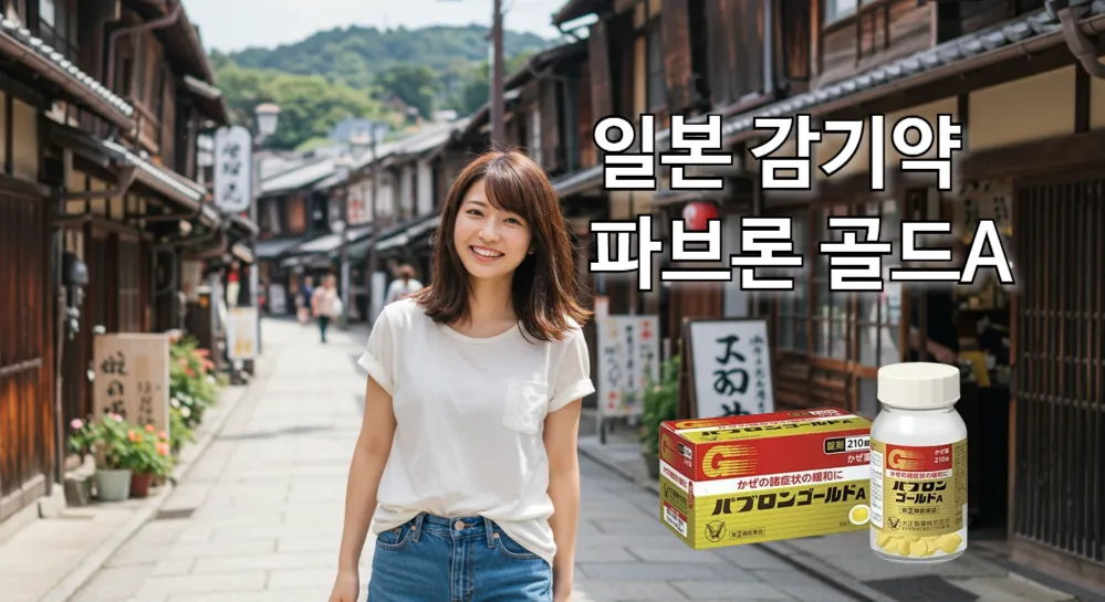 일본 감기약 파브론 골드 A 효과를 본 여성