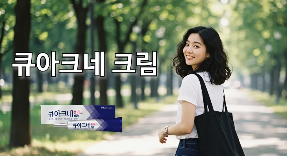 큐아크네 플러스 크림 효과로 건강한 피부를 가진 여성