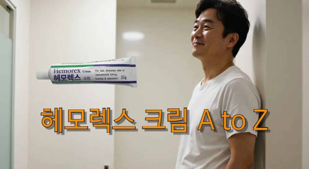 헤모렉스 크림 효과에 만족한 남성