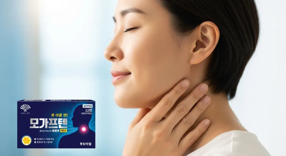 모가프텐 인후염 트로키 약 효과를 본 여성